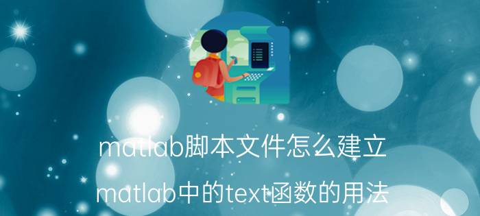 matlab脚本文件怎么建立 matlab中的text函数的用法？